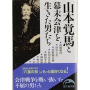 山本覚馬と幕末会津を生きた男たち(新人物文庫) [文庫]