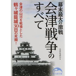 幕末最大の激戦 会津戦争のすべて(新人物文庫) [文庫]