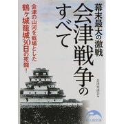 幕末最大の激戦 会津戦争のすべて(新人物文庫) [文庫]