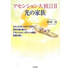 アセンション大預言〈2〉光の家族 [単行本]