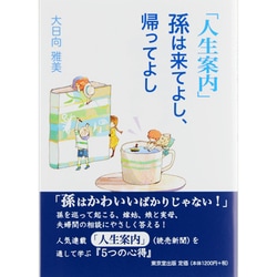 ヨドバシ Com 人生案内 孫は来てよし 帰ってよし 単行本 通販 全品無料配達