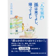 「人生案内」孫は来てよし、帰ってよし [単行本]