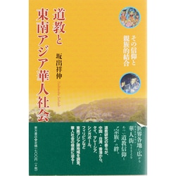 道教と東南アジア華人社会―その信仰と親族的結合 [単行本]