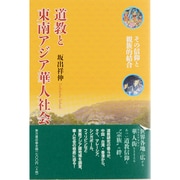 道教と東南アジア華人社会―その信仰と親族的結合 [単行本]