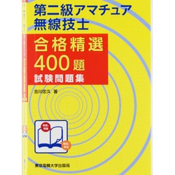 第二級アマチュア無線技士合格精選400題試験問題集 [単行本]