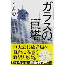 ガラスの巨塔(幻冬舎文庫) [文庫]
