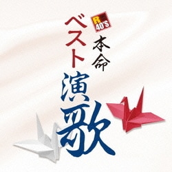R40'S SURE THINGS!! 本命 ベスト演歌