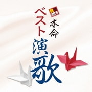 R40'S SURE THINGS!! 本命 ベスト演歌