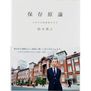 保存原論―日本の伝統建築を守る [単行本]