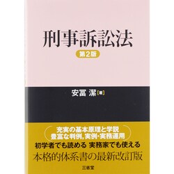 刑事訴訟法 第2版 [単行本]