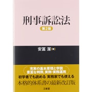 刑事訴訟法 第2版 [単行本]