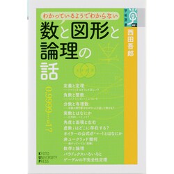 わかっているようでわからない数と図形と論理の話(学術選書) [全集叢書]