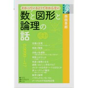 わかっているようでわからない数と図形と論理の話(学術選書) [全集叢書]