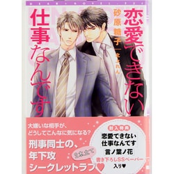 恋愛できない仕事なんです(新書館ディアプラス文庫) [文庫]