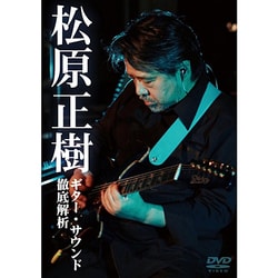 全国宅配無料 ヨドバシ.com - 通販 [DVD] ギター・サウンド徹底解析 松原正樹 その他
