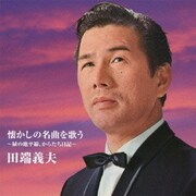 バタヤン!懐かしの名曲を歌う
