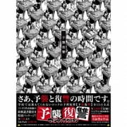 予襲復讐