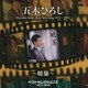 五木ひろし／ベストセレクションⅡ(1971～1994)～暖簾～