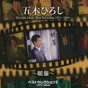 ベストセレクションⅡ(1971～1994)～暖簾～