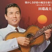 バタヤン!懐かしき抒情の風景を歌う