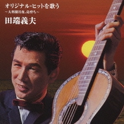 田端義夫／バタヤン!オリジナル・ヒットを歌う