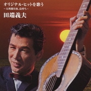 バタヤン!オリジナル・ヒットを歌う