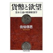 貨幣と欲望―資本主義の精神解剖学(ちくま学芸文庫) [文庫]