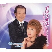アディオス~また逢えますね~2013Ver./惚れていたのに