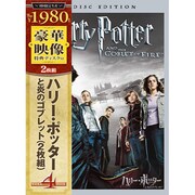 ハリー・ポッターと炎のゴブレット 特別版