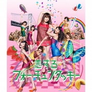 恋するフォーチュンクッキー