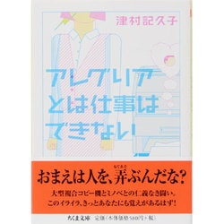 アレグリアとは仕事はできない(ちくま文庫) [文庫]