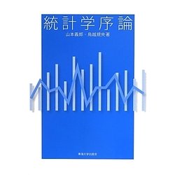 ヨドバシ.com - 統計学序論 [単行本] 通販【全品無料配達】