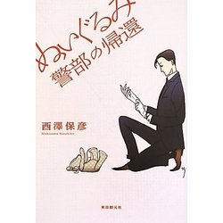 ぬいぐるみ警部の帰還 [単行本]