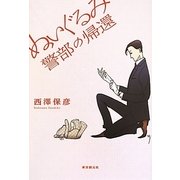 ぬいぐるみ警部の帰還 [単行本]