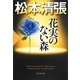 花実のない森―松本清張プレミアム・ミステリー(光文社文庫プレミアム) [文庫]