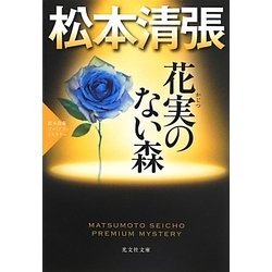 花実のない森―松本清張プレミアム・ミステリー(光文社文庫プレミアム) [文庫]