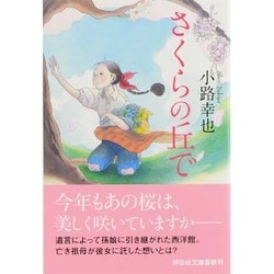 さくらの丘で(祥伝社文庫) [文庫]