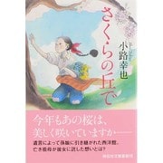 さくらの丘で(祥伝社文庫) [文庫]