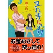 ヌれ手にアワ(祥伝社文庫) [文庫]