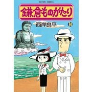 鎌倉ものがたり 30（アクションコミックス） [コミック]