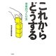 これからどうする―未来のつくり方 [単行本]