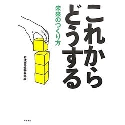 これからどうする―未来のつくり方 [単行本]