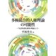 多極競合的人権理論の可能性―「自己決定権」批判の理論として [単行本]