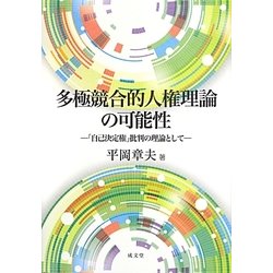 多極競合的人権理論の可能性―「自己決定権」批判の理論として [単行本]