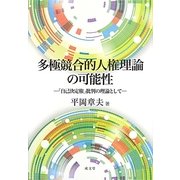 多極競合的人権理論の可能性―「自己決定権」批判の理論として [単行本]