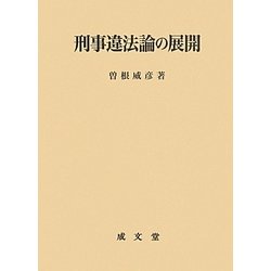 刑事違法論の展開/成文堂/曽根威彦（単行本） ヨドバシ.com - 刑事違法論の展開 [単行本] 通販【全品無料配達】