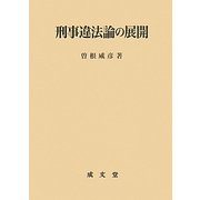 刑事違法論の展開 [単行本]