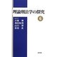 理論刑法学の探究〈6〉 [単行本]