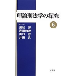 理論刑法学の探究〈6〉 [単行本]
