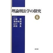 理論刑法学の探究〈6〉 [単行本]